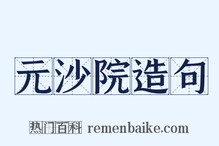 元沙院造句是什么意思的图片